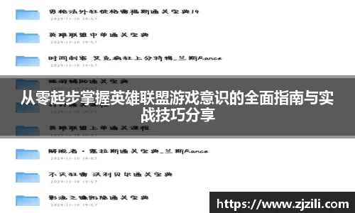 从零起步掌握英雄联盟游戏意识的全面指南与实战技巧分享