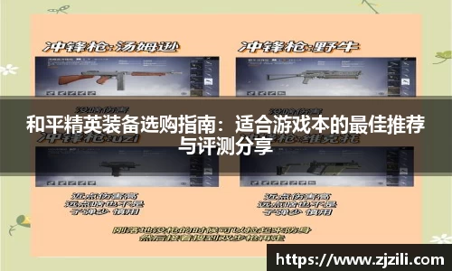 和平精英装备选购指南：适合游戏本的最佳推荐与评测分享