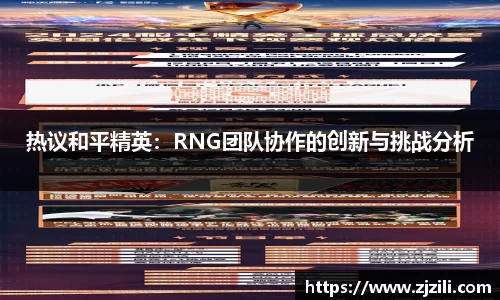 热议和平精英：RNG团队协作的创新与挑战分析