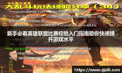 新手必看英雄联盟比赛经验入门指南助你快速提升游戏水平