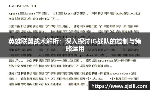英雄联盟战术解析：深入探讨IG战队的控制与策略运用