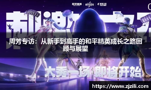 周芳专访：从新手到高手的和平精英成长之路回顾与展望