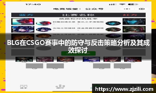 BLG在CSGO赛事中的防守与反击策略分析及其成效探讨