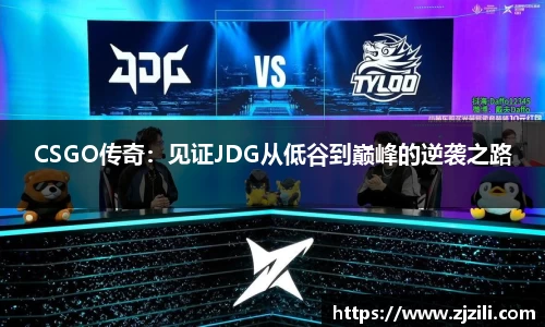 CSGO传奇：见证JDG从低谷到巅峰的逆袭之路