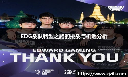 EDG战队转型之路的挑战与机遇分析
