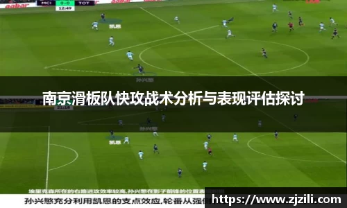 南京滑板队快攻战术分析与表现评估探讨