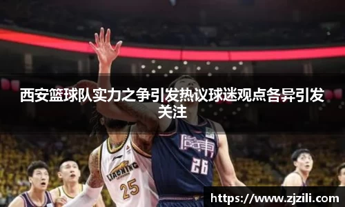 西安篮球队实力之争引发热议球迷观点各异引发关注