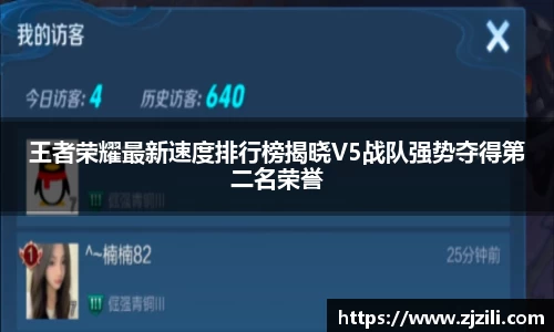 王者荣耀最新速度排行榜揭晓V5战队强势夺得第二名荣誉