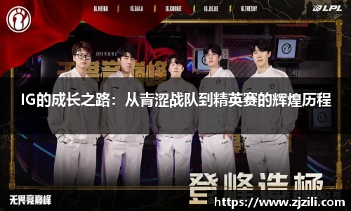 IG的成长之路：从青涩战队到精英赛的辉煌历程