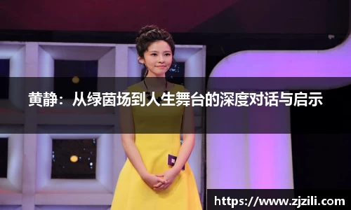 黄静：从绿茵场到人生舞台的深度对话与启示