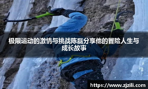 极限运动的激情与挑战陈磊分享他的冒险人生与成长故事
