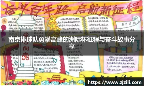 南京排球队勇攀高峰的洲际杯征程与奋斗故事分享