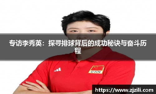 专访李秀英：探寻排球背后的成功秘诀与奋斗历程